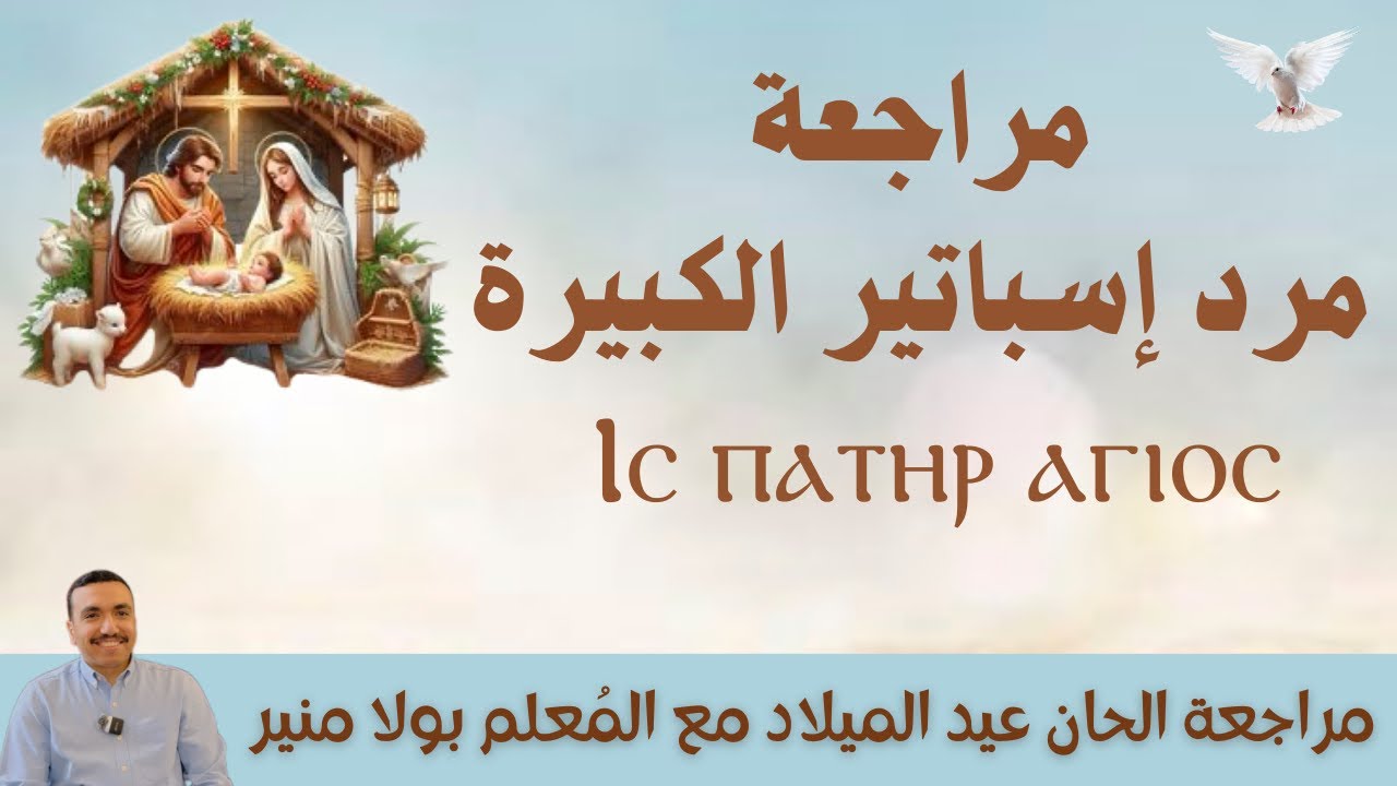 مراجعة مرد اسباتير الكبيرة ⲓⲥ ⲡⲁⲧⲏⲣ - مع المعلم بولا منير