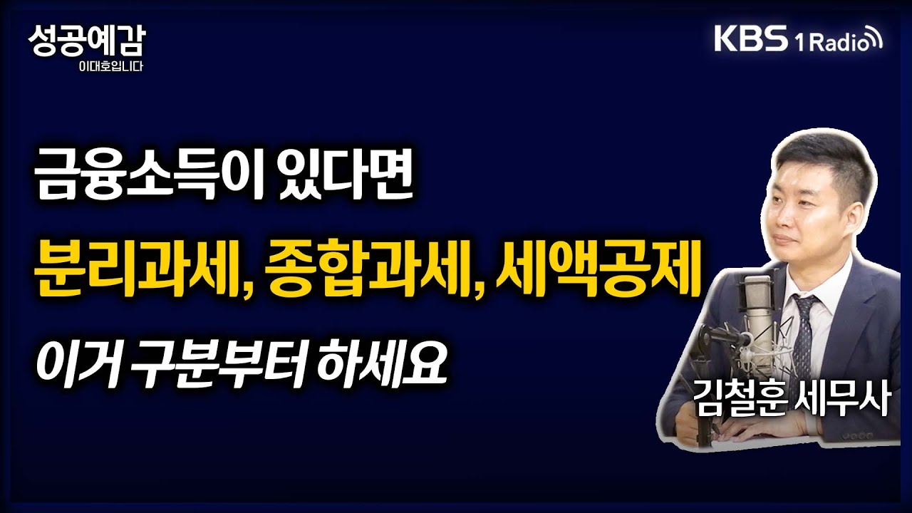 [성공예감] [슬기로운 세무생활] 금융소득이 있다면 '분리과세, 종합과세, 세액공제' 이거 구분부터 하세요 - 김철훈 세무사 (누리세무그룹) | KBS 2500915 방송
