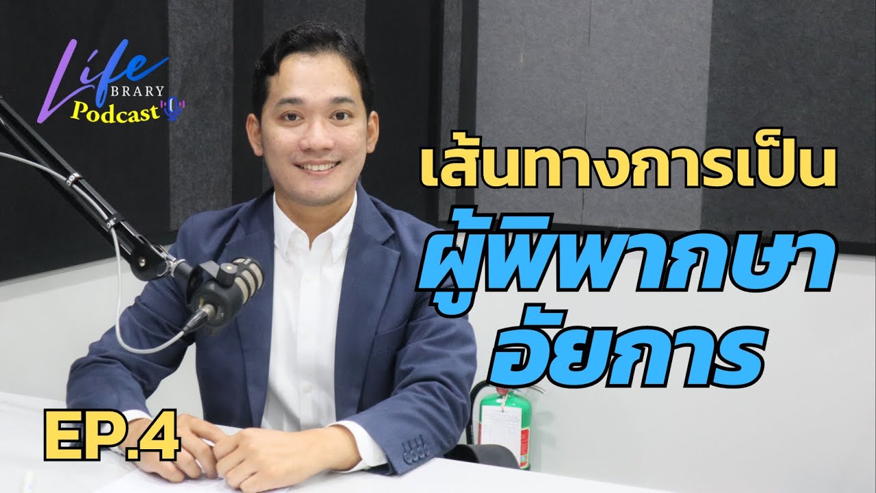 กว่าจะเป็นผู้พิพากษา อัยการ ต้องผ่านการสอบอะไรมาบ้าง? | Lifebrary Podcast EP.4