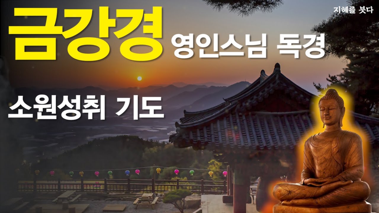 금강경 독송 [영인스님] 금강반야바라밀경(金剛般若波羅蜜經) 하루 1번! 소원이 실현되는 건강,부자,성공,풍요,행운,행복,재물,소원성취 행운 l 오디오북 - 지혜를 붓다