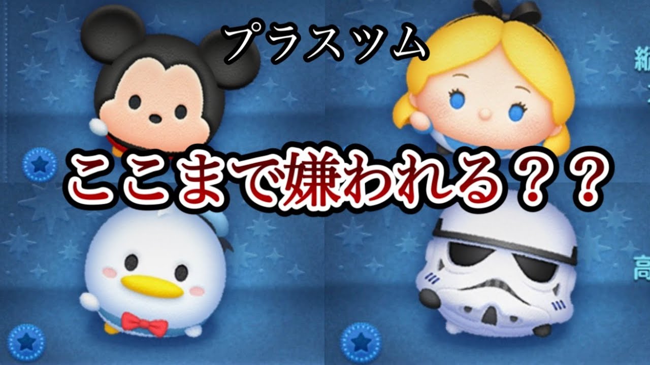 【ツムツム】プラスツムはなぜ嫌われてるのか