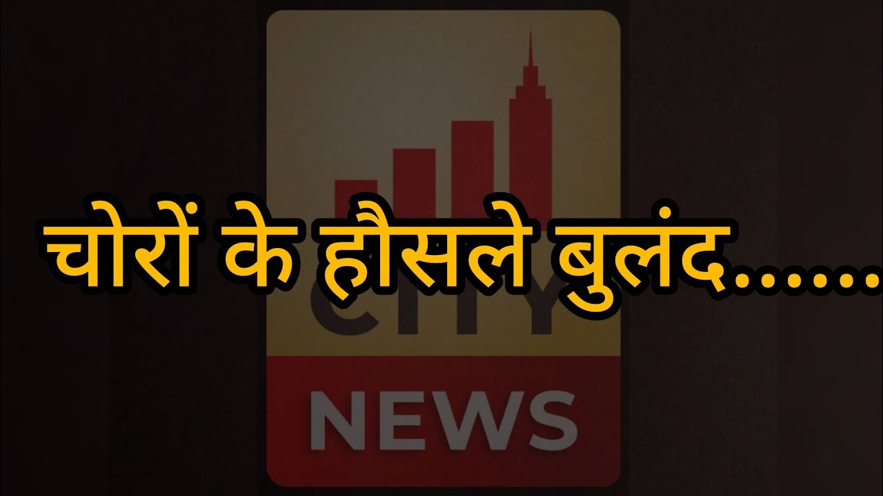Bareilly में बढ़ती चोरियां, पुलिस नाकाम....