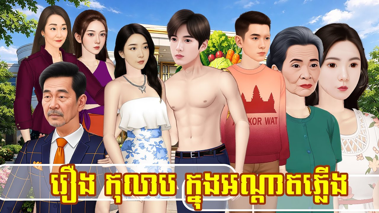 រឿង កុលាបក្នុងអណ្ដាតភ្លើង|Kampuchea Nitean|ផលិតដោយ ភាន់ រស្មី