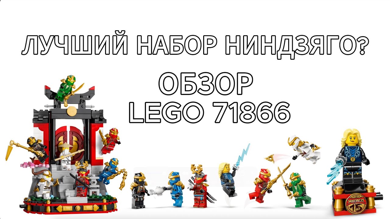 ЛУЧШИЙ НАБОР ПО НИНДЗЯГО? ОБЗОР LEGO NINJAGO 71866