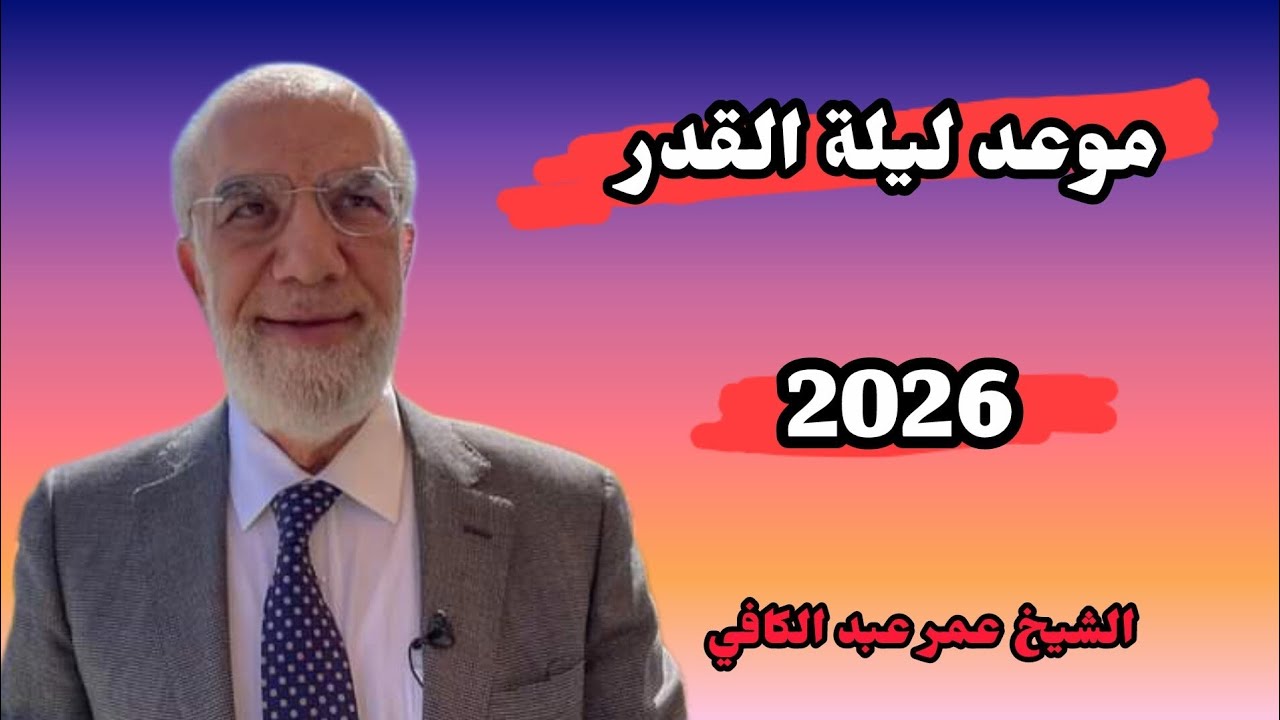 متى تكون ليلة القدر بالتحديد؟ الإجابة التي يبحث عنها الجميع | الشيخ عمر عبد الكافي