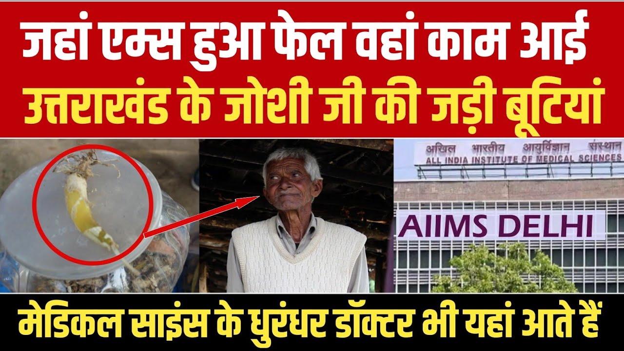जहां एम्स हुआ फेल वहां काम आई उत्तराखंड के जोशी जी की जड़ी बूटियां, डॉक्टर भी इलाज के लिए आते हैं
