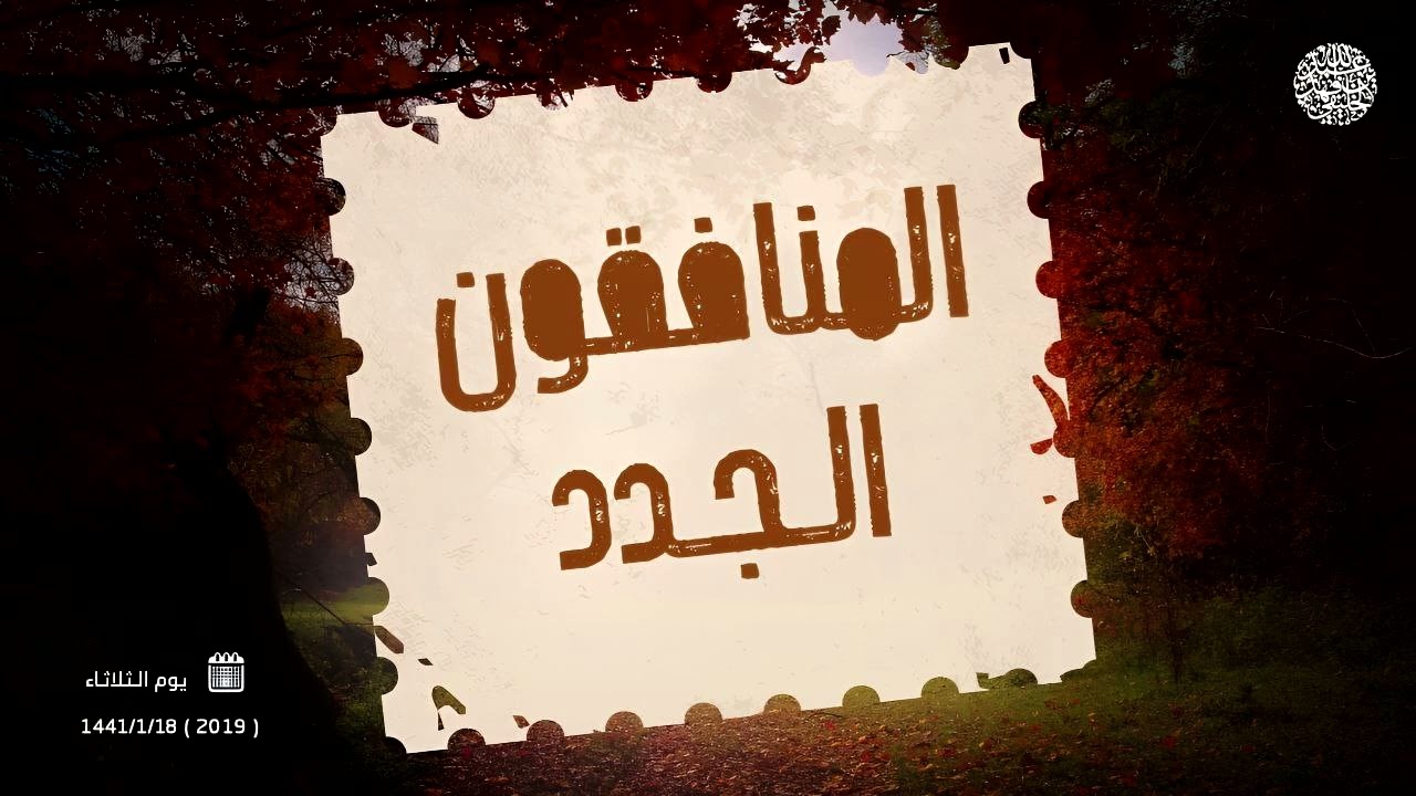 المنافقون الجدد ... !
