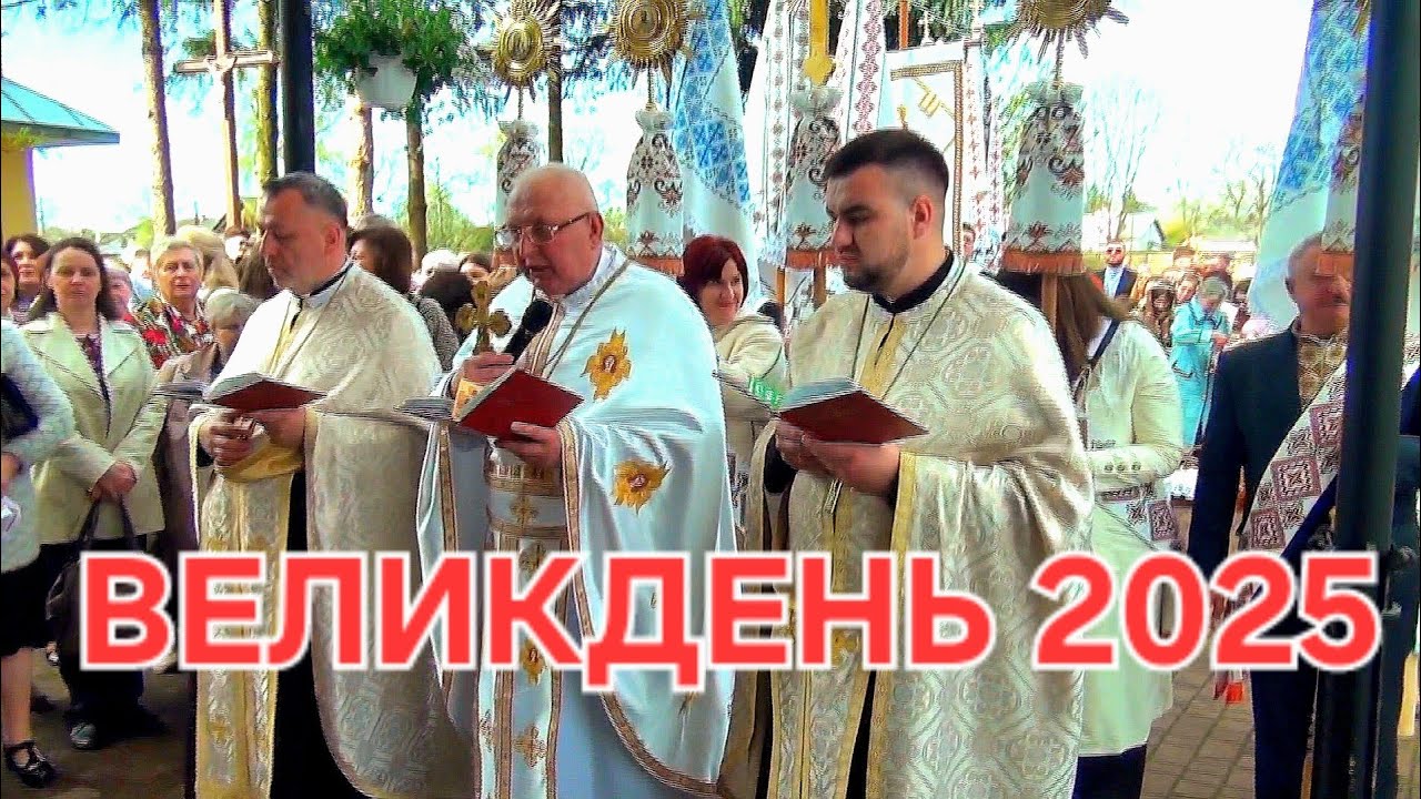 20.04.2025 .Воскресіння Христове. Божественна Літургія, Посвячення пасок. #великдень2025 #великдень