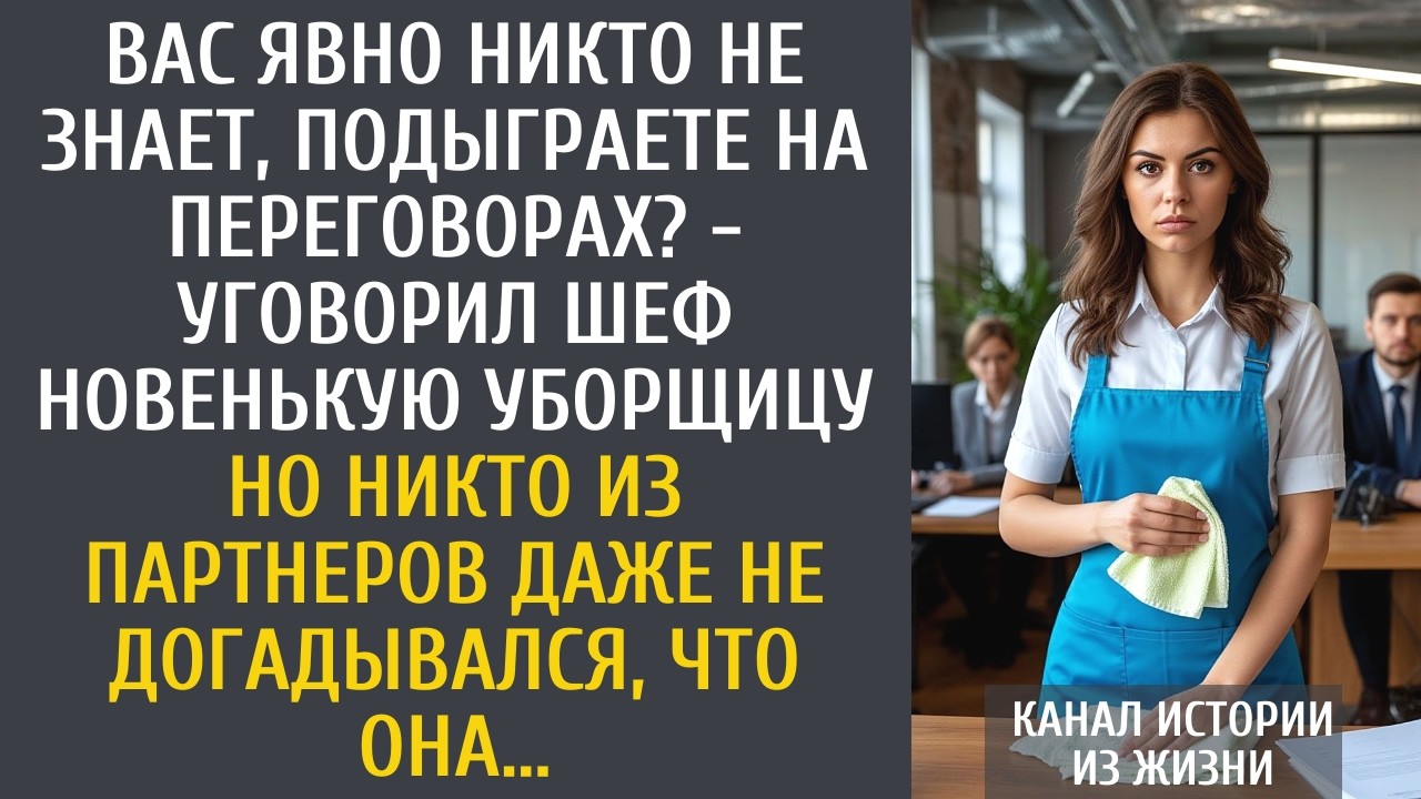 Вас явно никто не знает, подыграете на переговорах? - уговорил шеф новенькую уборщицу…