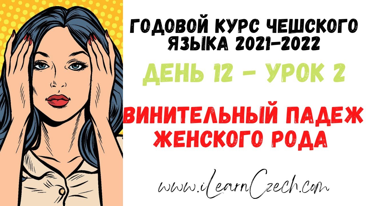 Курс чешского 12.2: Винительный падеж женского рода