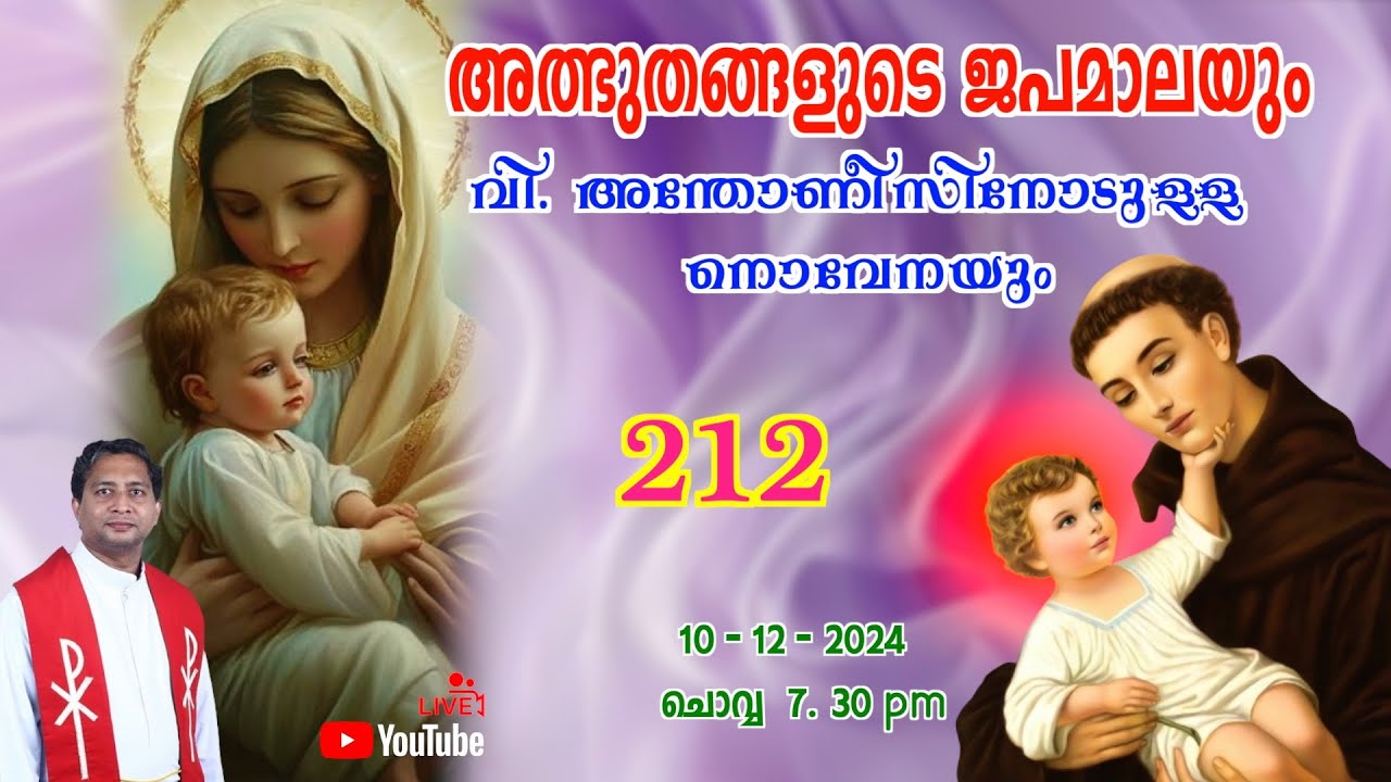 അത്ഭുതങ്ങളുടെ ജപമാല 🌹07.30 pm 🕊️ ചൊവ്വ  10-12-24 💒