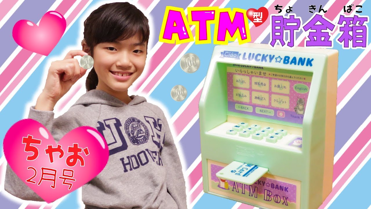 かんあきがちゃおに登場♪2月号 のふろくはATM貯金箱！