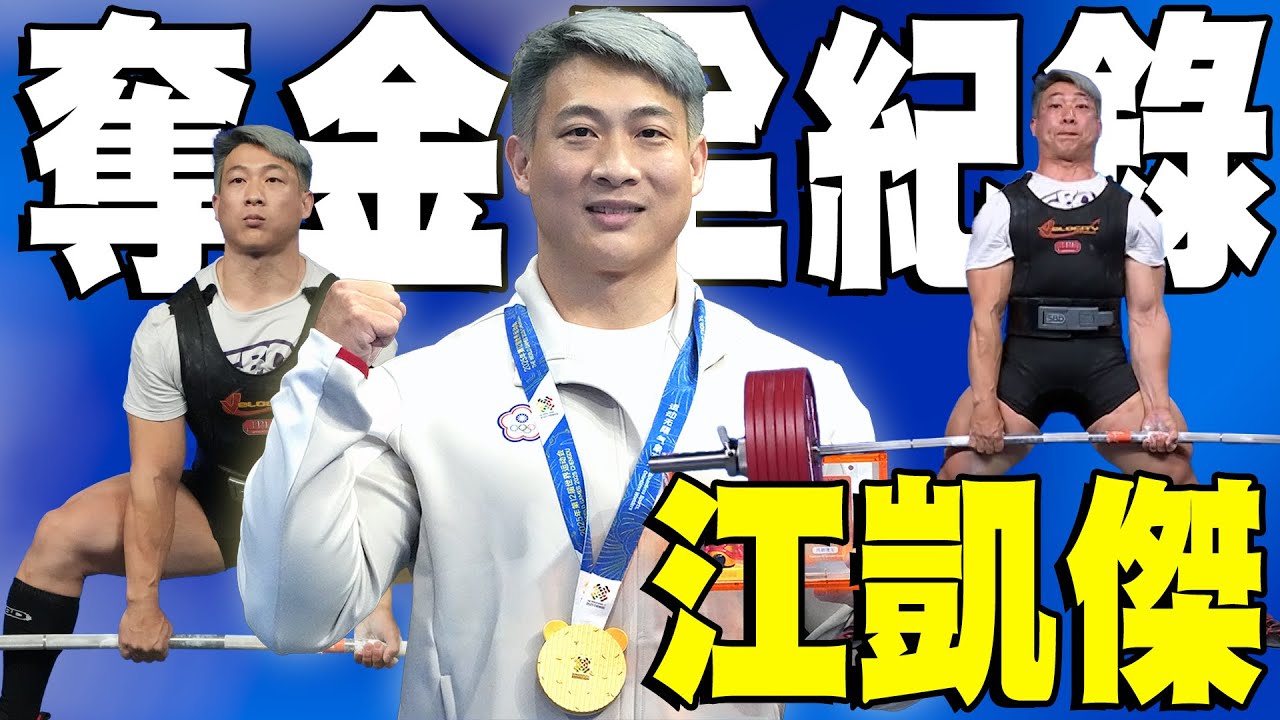 #全記錄！江凱傑奪隊史首金🔥｜2025 成都世運會