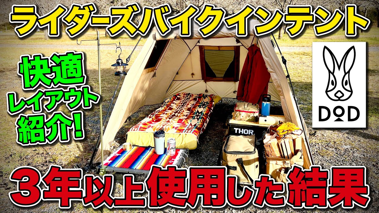 DOD「ライダーズバイクインテント」のお勧めレイアウトを紹介！【ソロキャンプ】