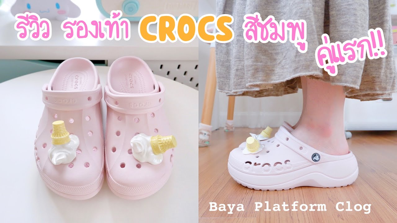 รีวิว รองเท้า CROCS สีชมพู คู่แรก!! ลองใส่ให้ดู Crocs Baya Platform Clog Barely Pink | Poyja review