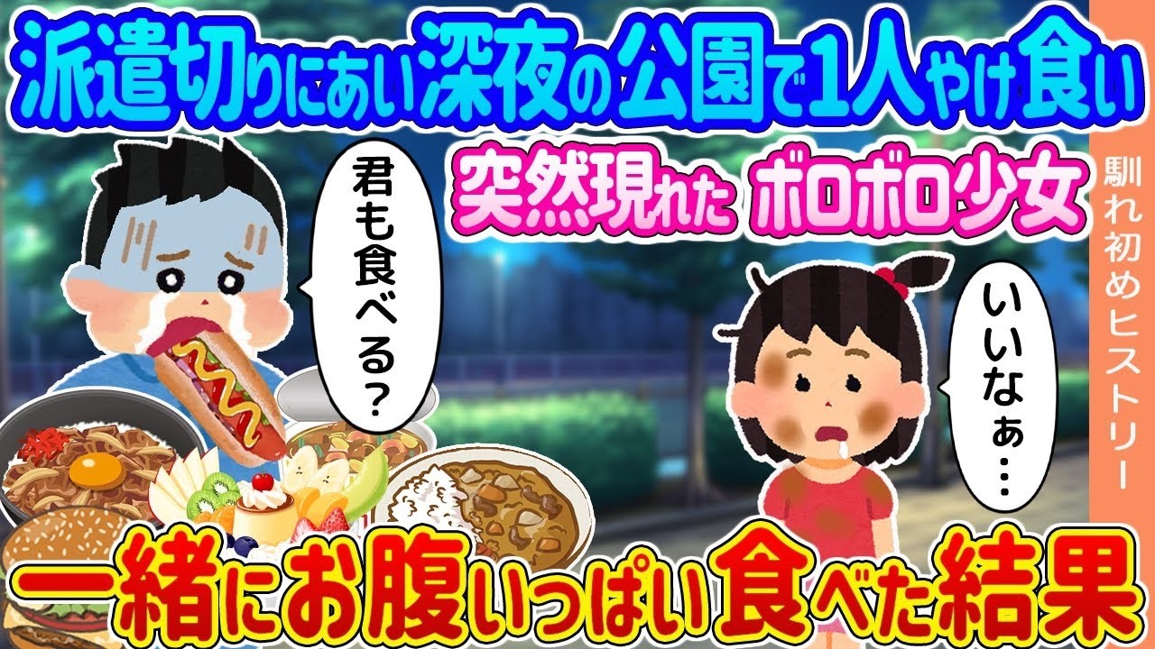 リストラ後の深夜、公園で出会った貧乏少女と奇跡のシェアごはん！