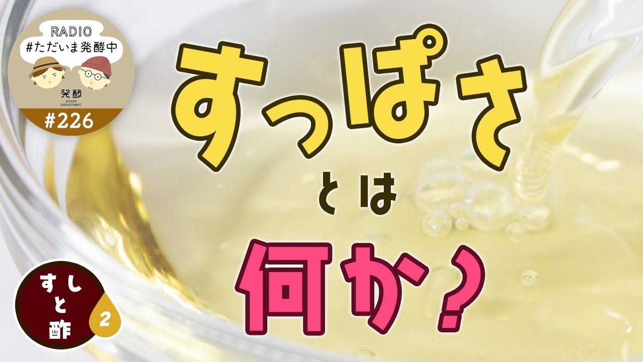 #226｜すっぱさとは何か？＜すしと酢：2＞
