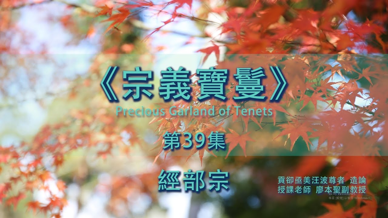 《宗義寶鬘》第39集【2.2.2.經部宗4.1.1境4.1.1.2自相法和共相法4.1.1.3遮遣法和成立法】藏文佛典研讀 (II) 佛學碩一 廖本聖教授 2020033101 Full HD