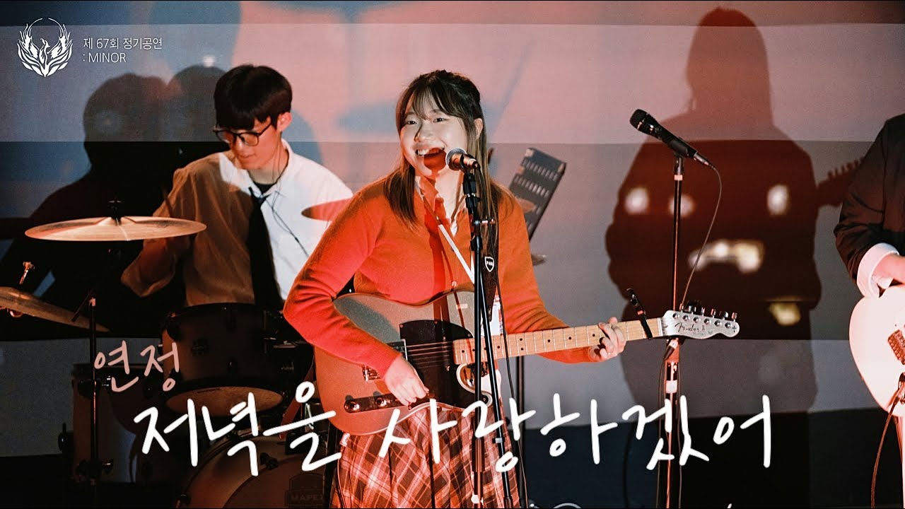 [제 67회 봉황 정기공연] - 연정 - 저녁을 사랑하겠어