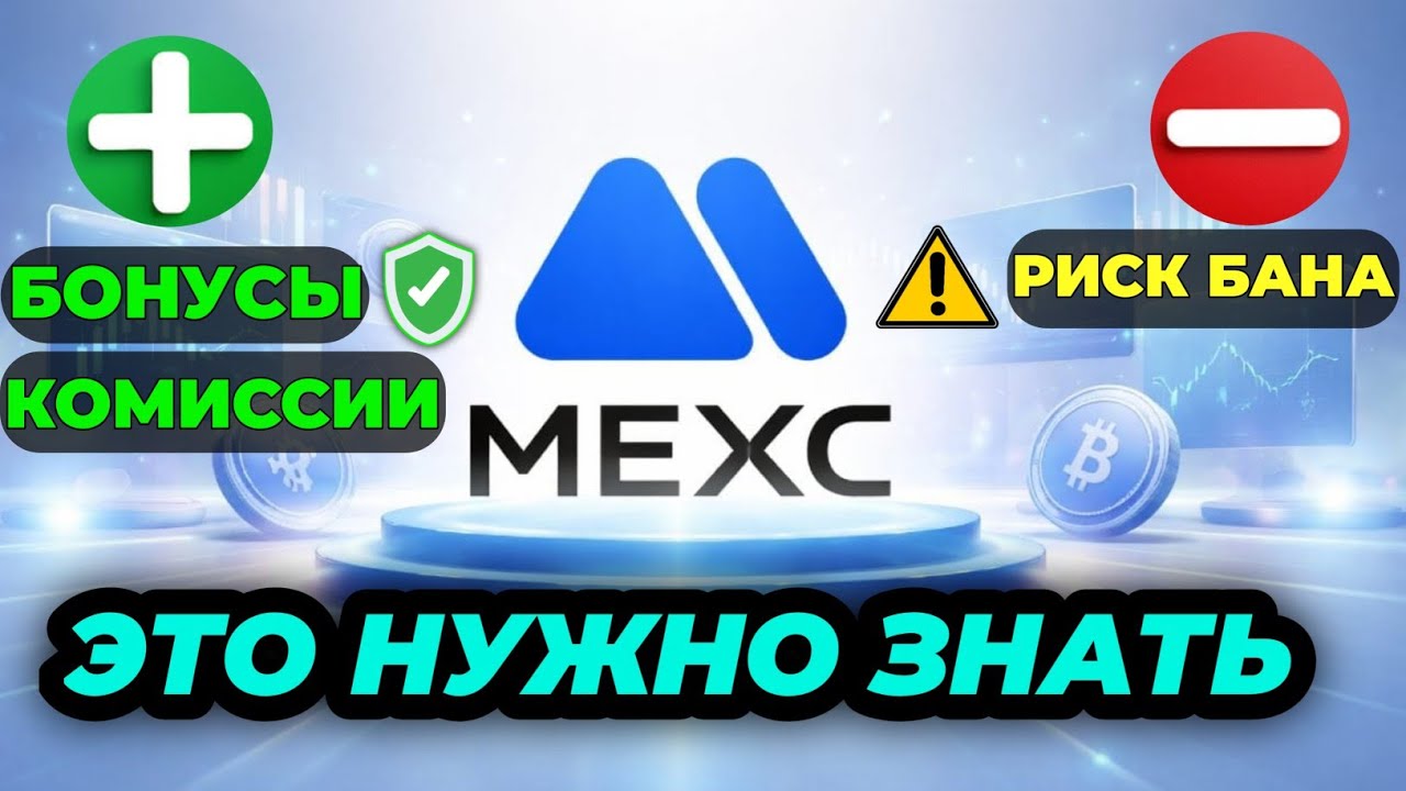 MEXC ЧЕСТНЫЙ ОБЗОР БИРЖИ (2026) Стоит ли торговать?