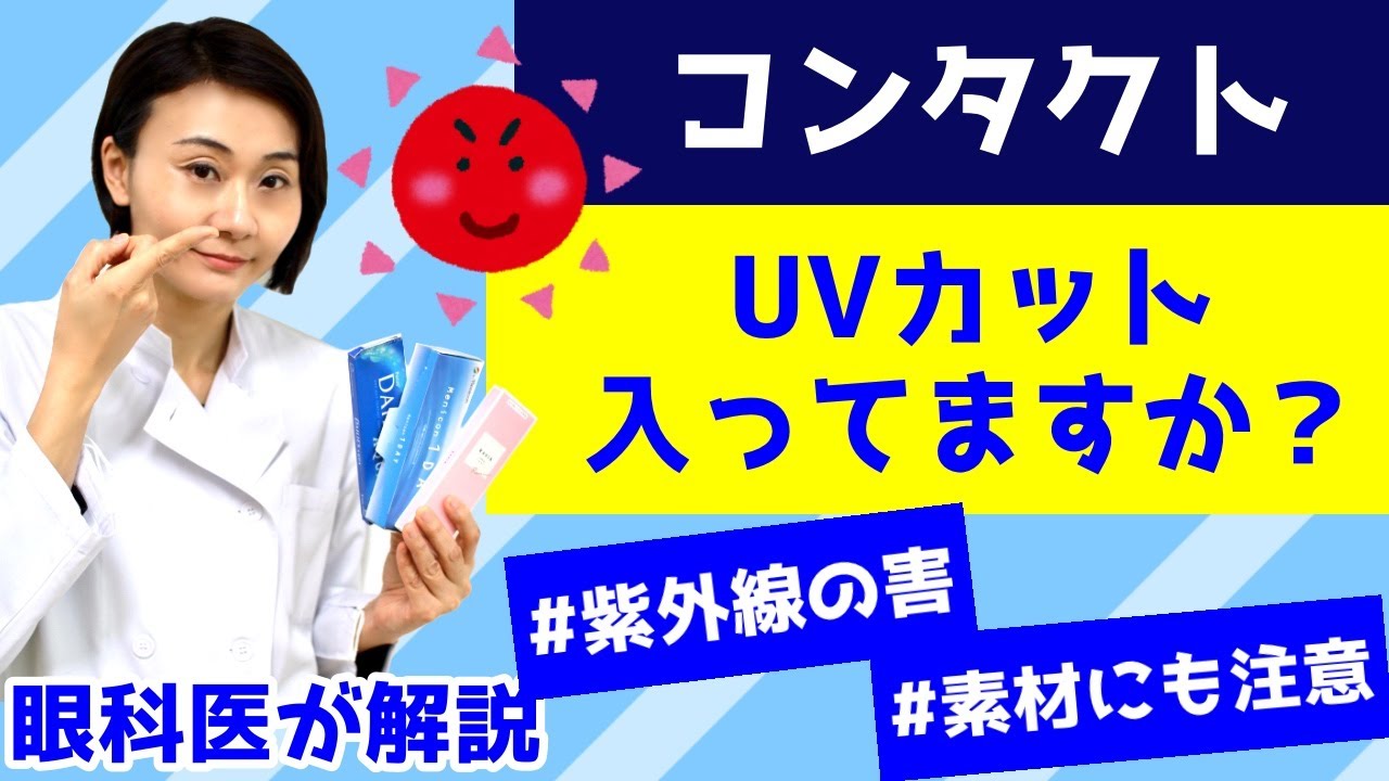【コンタクト】UVカット入ってますか？紫外線がなぜ目に悪いの？素材にも注意！眼科医が解説します。