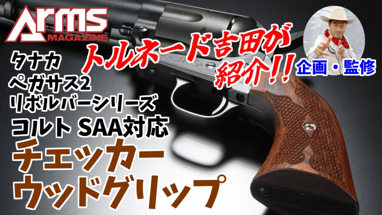 タナカ コルトSAA対応チェッカーウッドグリップを紹介！ by トルネード吉田