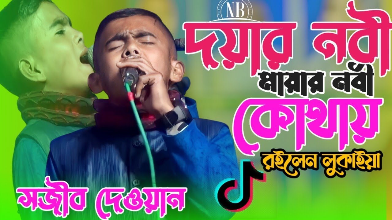 দয়ার নবী || মায়ার নবী || কোথায় রইলেন লুকাইয়া | সজীব দেওয়ান | Doyar nobi | Mayar nobi 2024