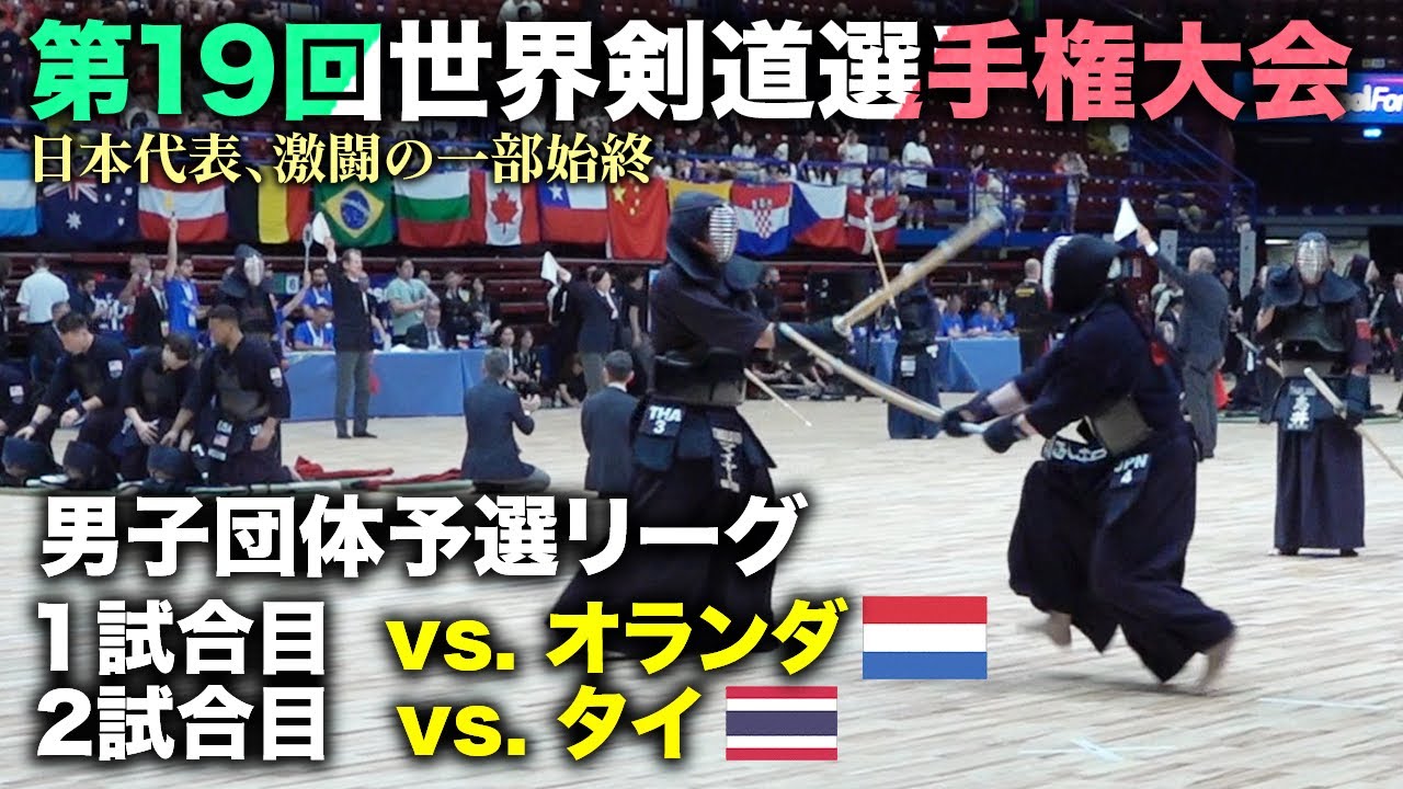 【19WKC】男子団体 日本vsオランダ（NETHERLANDS） 日本vsタイ（THAILAND）解説:鍋山隆弘八段  Men's team competition【世界大会】【kendo】