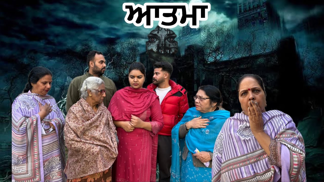 ਆਤਮਾ PART-3! ATAMA. आतमा(HORROR PUNJABI MOVIE FIRST TIME🧟‍♀️