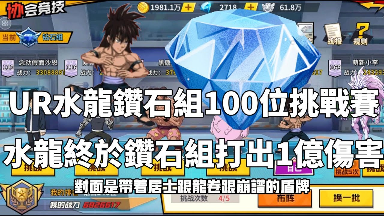 一拳超人 ⭐UR水龍鑽石組100位挑戰！三兩下就把對手給秒殺了！青銅組冠軍 第13集！One Punch Man The Strongest！