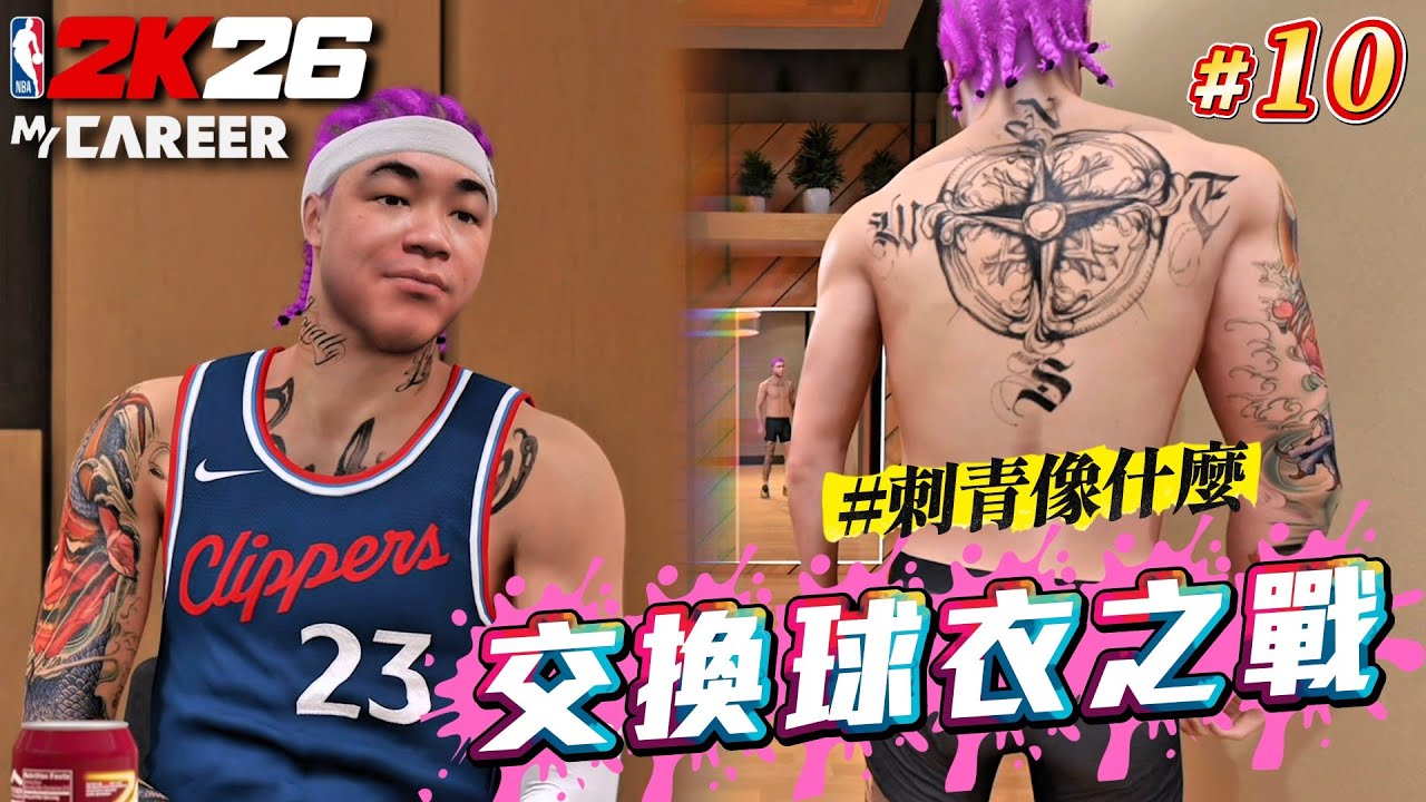 生涯先發首戰！這位球員的球衣也太難獲得了吧！｜NBA2K26【生涯模式】#10