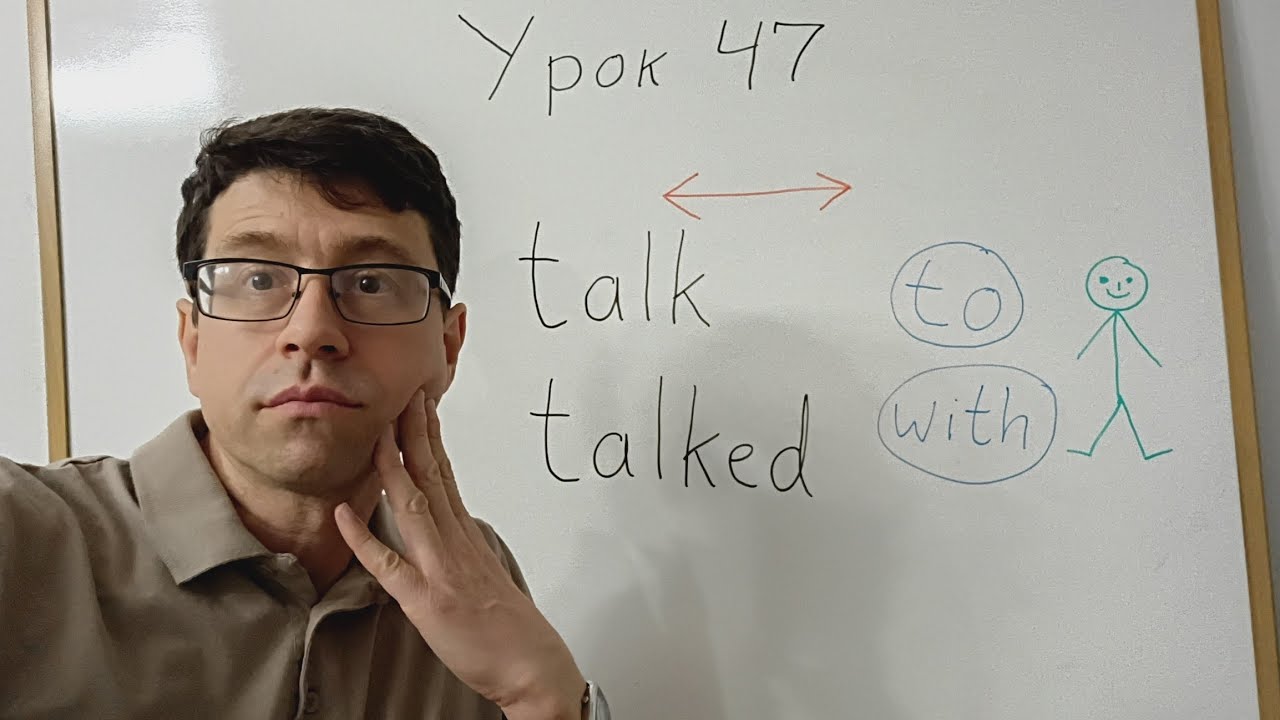 Английский язык с нуля. Урок 47. Глагол talk - разговаривать. 