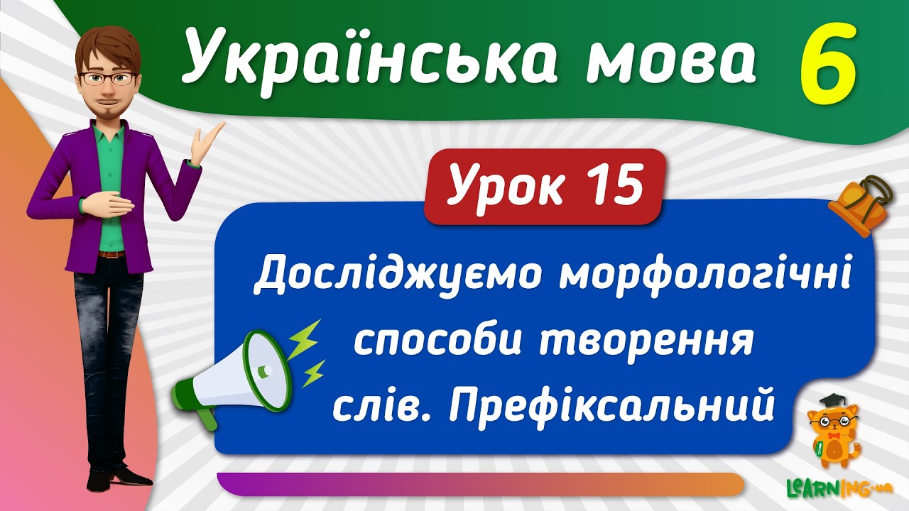 Морфологічні способи творення слів. Префіксальний. Урок 15. Українська мова. 6 клас