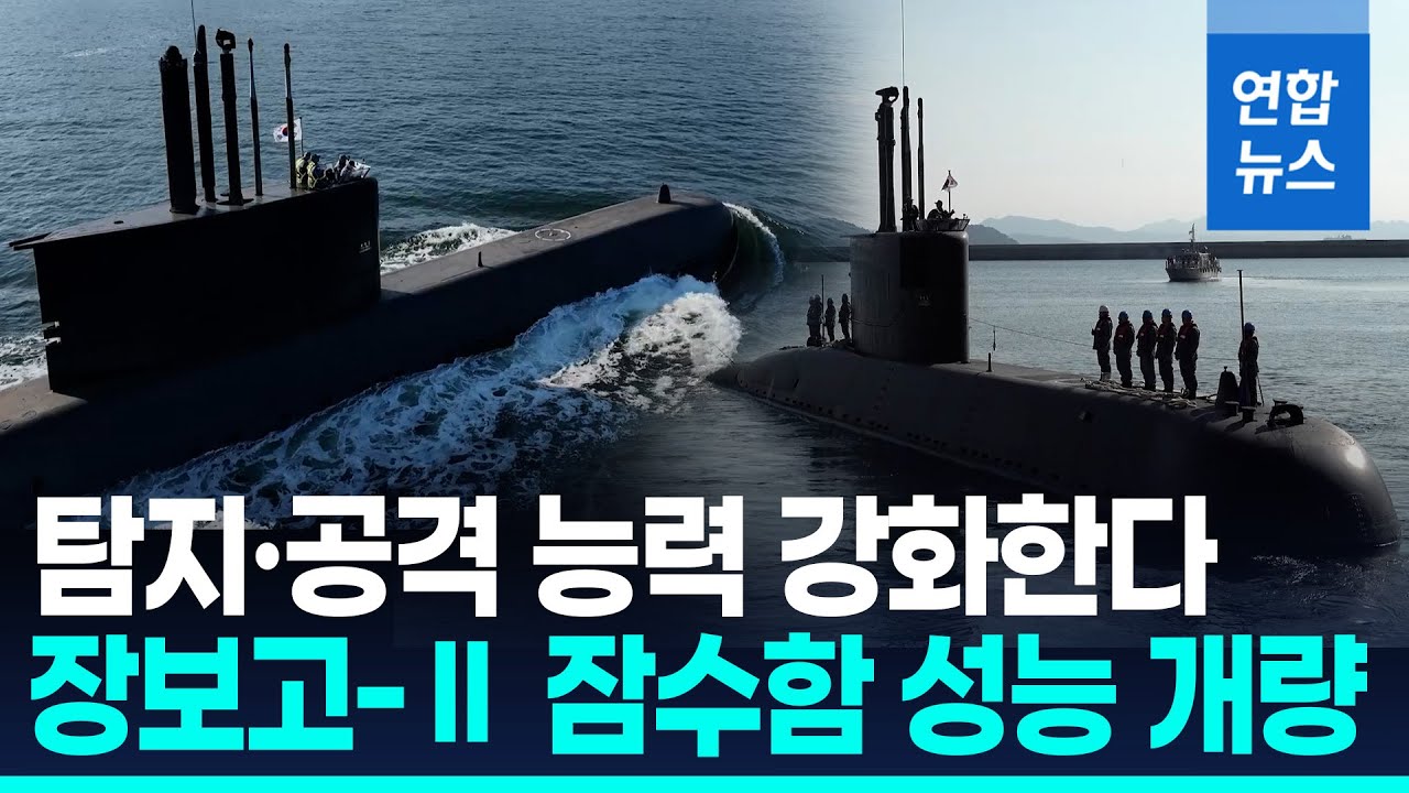 전투능력 대폭 높인다&hellip;2033년까지 장보고-Ⅱ 잠수함 성능개량 / 연합뉴스 (Yonhapnews)