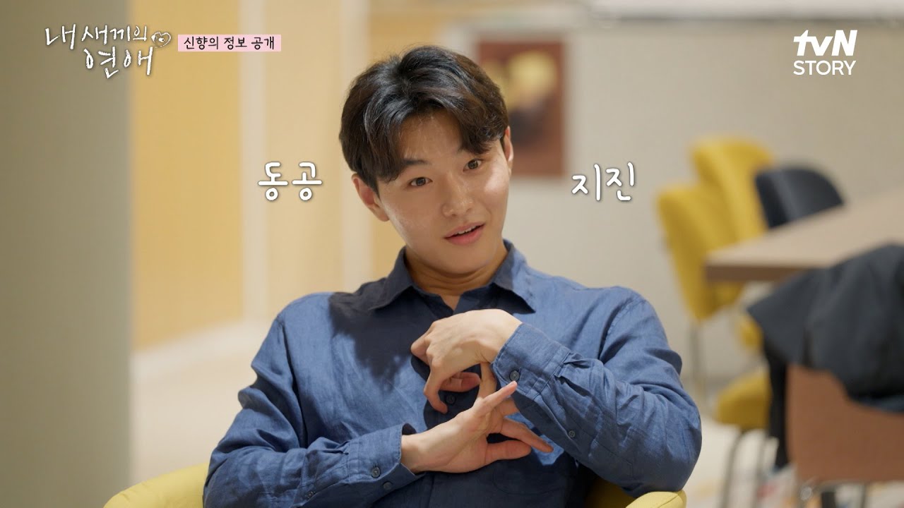 드디어 나이 공개! 신향이 나이 듣고 깜짝 놀라는 탁수ㅋㅋ🤣 #내새끼의연애 EP.4 | tvN STORY 250910 방송