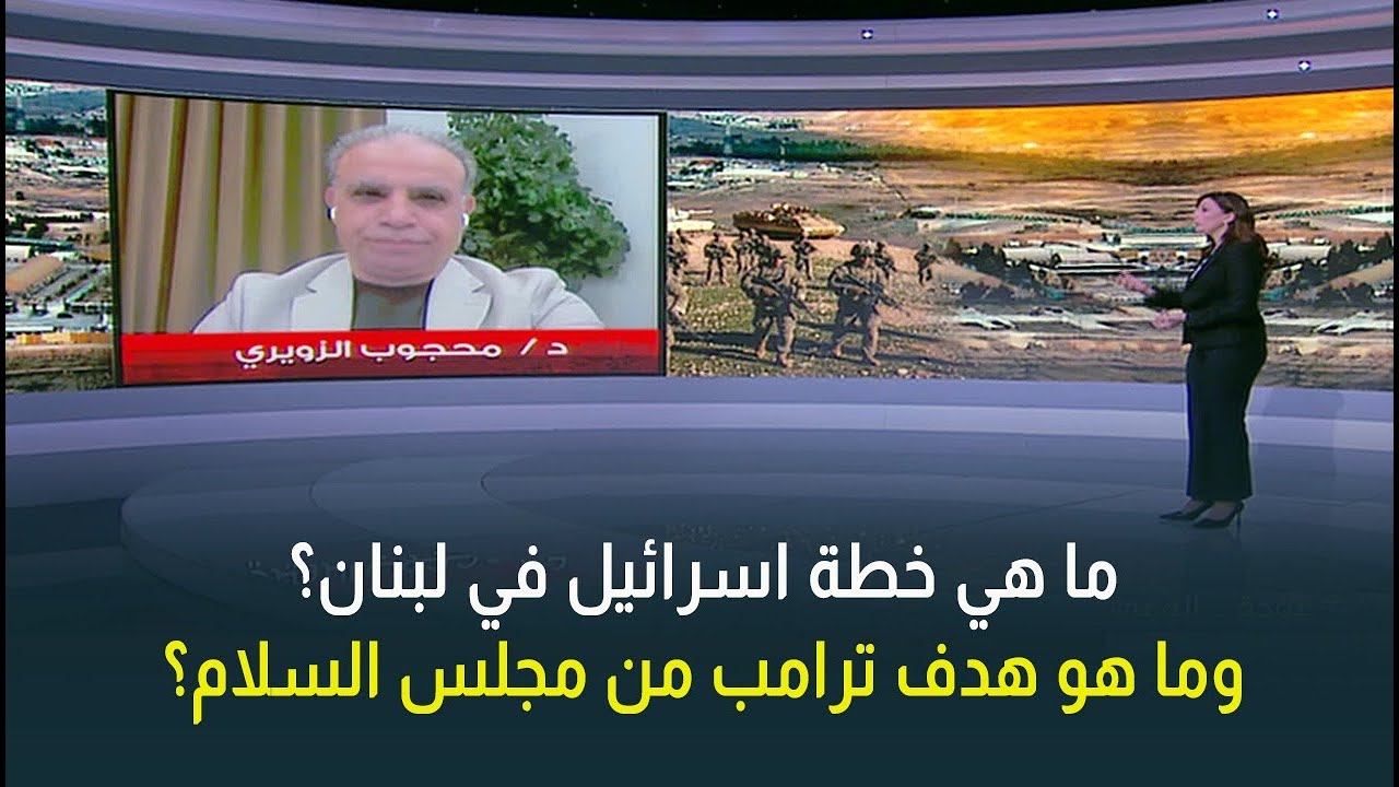 ما هي خطة اسرائيل في لبنان؟ يسعى ترامب لجعل مجلس السلام بديلاً للأمم المتحدة؟د. محجوب الزويري يوضح