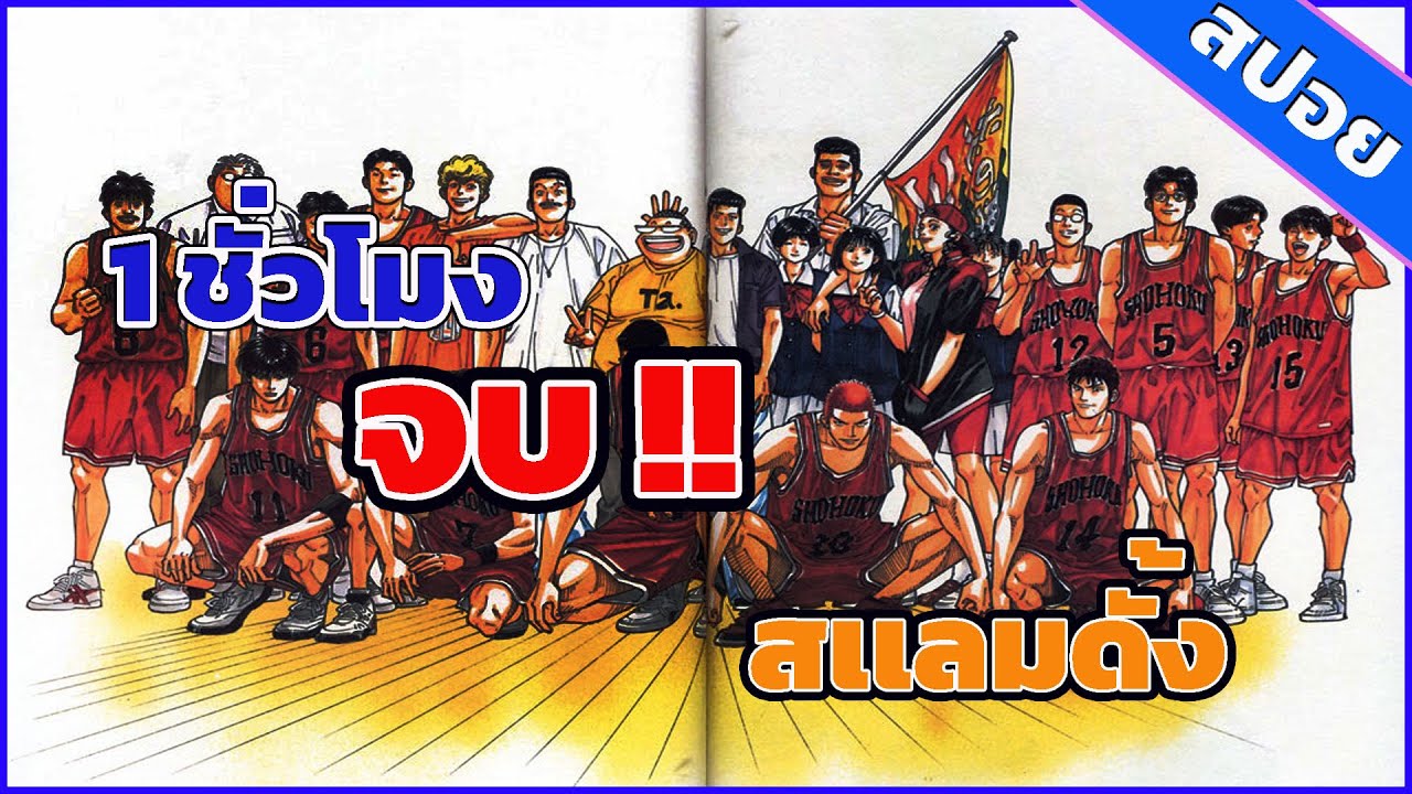 『สปอยอนิเมะ』สเเลมดั้ง จบใน 60 นาที  | ตอนที่1-101 จบ!! #สปอยอนิเมะ #อนิเมะ