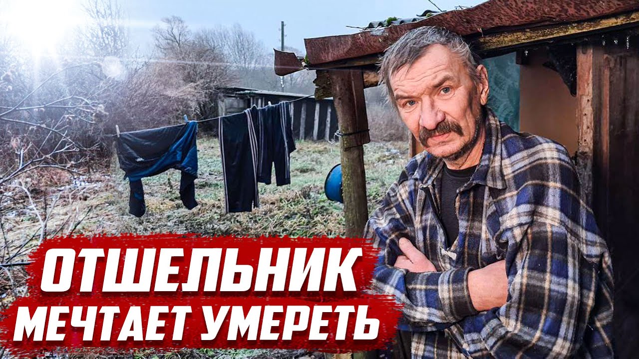 Инвалид - отшельник в заброшенной деревне | Орловская обл, Малоархангельский р/н д.Залипаевка