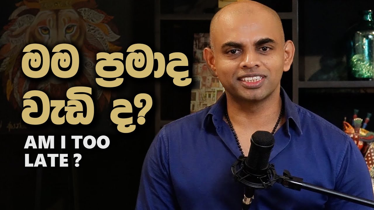 මම ප්‍රමාද වැඩිද? | Am I too late