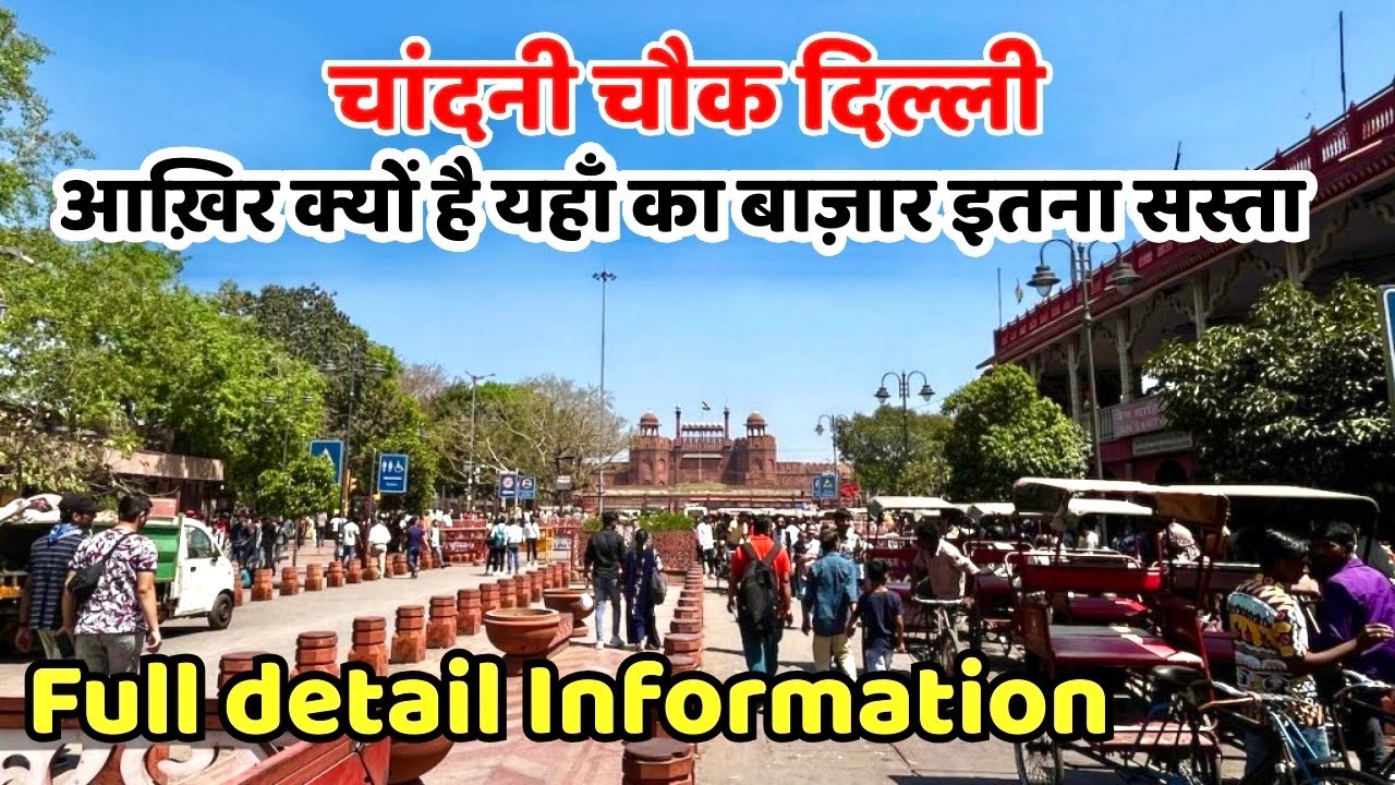 Chandni Chowk Market Delhi || Full detail Information || शादी की खरीदारी के लिए इससे सस्ता कहीं नहीं
