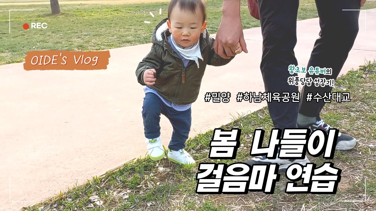 11개월 아기와 나들이 / / 밀양 하남체육공원 수산대교