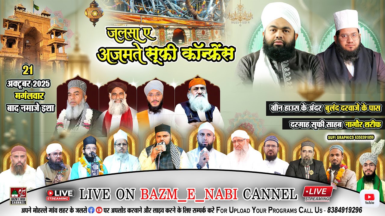 Azmat-e-Sufi Hamidudeen Conference 2025 | Syed Aminul Qadri & Syed Noor Miya Ashrafi | Nagaur Sharif