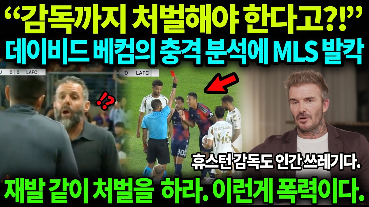 “감독까지 처벌해야 한다고?!” 손흥민 사태에 대한 데이비드 베컴의 충격 분석, MLS 발칵
