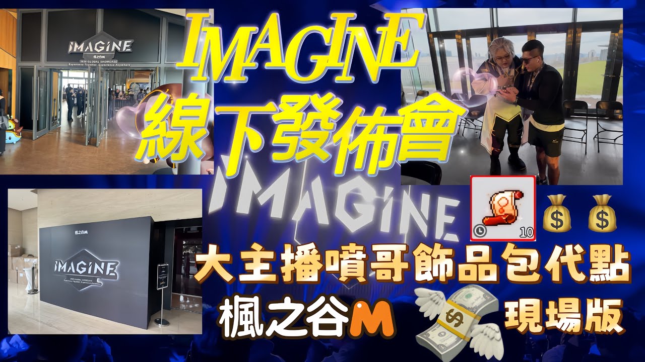 楓之谷M 國際線下發佈會《IMAGINE》/神話飾品包x10現場開點/maplestory m