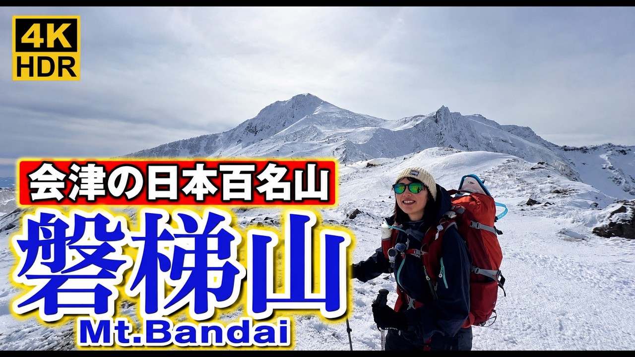 【雪山登山】大迫力の磐梯山！銅沼からのイエローフォール散策2025.03.15