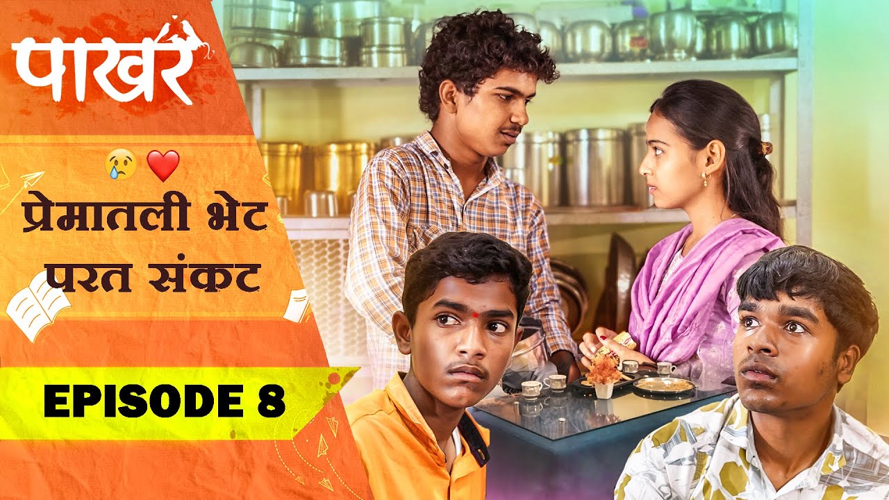 प्रेमातली भेट परत संकट ❤️😣 | Pakhar | Episode 9 | पाखरं | भाग 9 | Marathi Web Series
