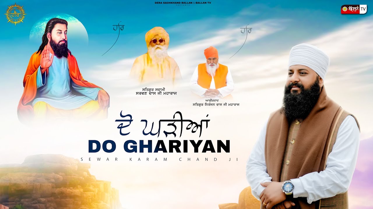 DO GHARIYAN ਦੋ ਘੜੀਆਂ | NEW DEVOTIONAL SONG | SATGURU RAVIDASS JI MAHARAJ | SEWADAR KARAM CHAND JI