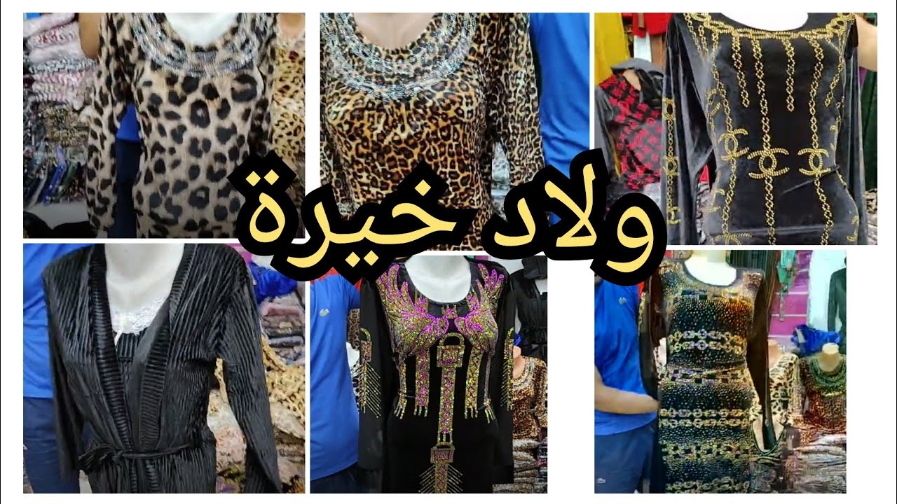 ولاد خيرة🥰يا جماعةااااا راه اللعب بداااااا  🔥 سلعة واعرة❤️ أسعار تشهي،🤑وجودة تفرّح القلب 😍