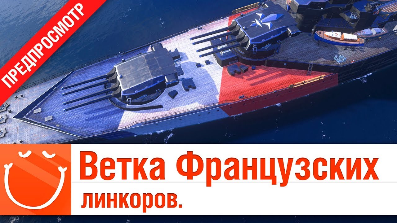 Ветка Французских линкоров - предпросмотр - ⚓ World of warships