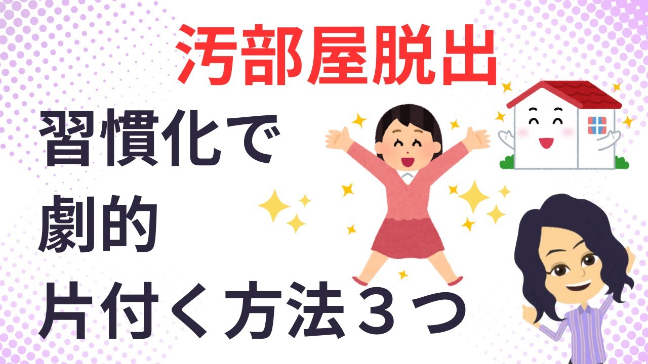 【片づけ　コツ】 小さな習慣づくりで劇的変化：汚部屋脱出する方法３選